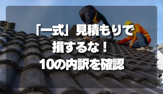「一式」見積もりで損するな！屋根修理で絶対に確認すべき10の内訳