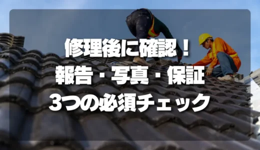 【再発防止】雨漏り修理後に絶対確認すべき3つのこと「報告・写真・保証」