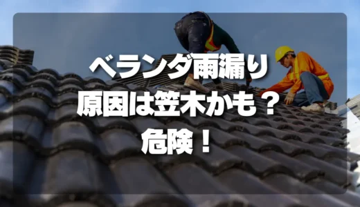 【危険！】ベランダからの雨漏り、原因は「笠木」かも？プロが見落とす浸水ポイントを徹底解説