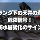 【要注意】ベランダ下の天井の濡れは危険信号！防水層劣化のサインと今すぐ確認すべきポイント