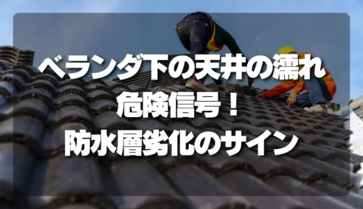 【要注意】ベランダ下の天井の濡れは危険信号！防水層劣化のサインと今すぐ確認すべきポイント