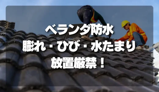 【放置厳禁】ベランダ防水の「膨れ・ひび・水たまり」は危険信号！プロが教える見分け方と対策