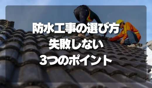 【失敗しない】防水工事の種類選び！ウレタン・シートを決める前に確認すべき3つの重要ポイント