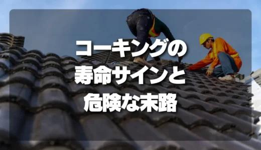 そのひび割れ・剥離、放置しないで！コーキングの寿命サインと危険な末路