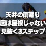 「天井の雨漏り」でも原因は屋根じゃないかも？プロが教える「本当の原因」を見抜く3つのステップ（屋根/外壁/ベランダ）