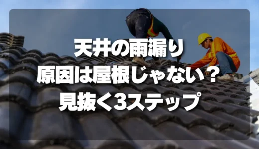 「天井の雨漏り」でも原因は屋根じゃないかも？プロが教える「本当の原因」を見抜く3つのステップ（屋根/外壁/ベランダ）
