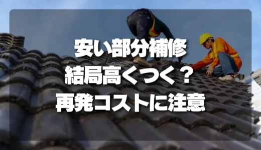 【注意】「安い部分補修」は結局高くつく？再発コストで失敗しない判断軸