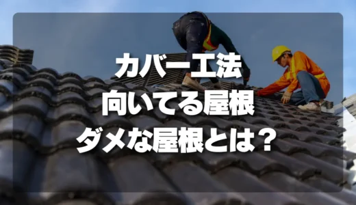 【要注意】カバー工法に向いている屋根・ダメな屋根は？下地の状態で見分ける決定版
