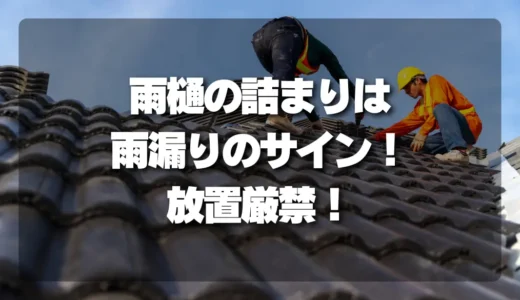 【放置厳禁】雨樋の詰まりは雨漏り・外壁劣化のサイン！いますぐチェックすべき3つの影響