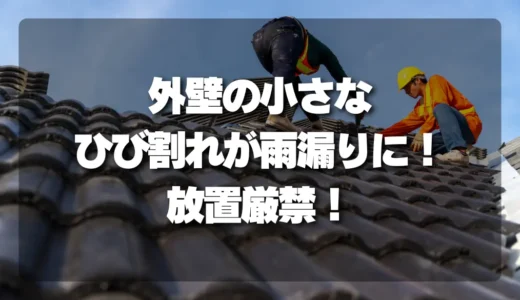 【放置厳禁】外壁の小さなひび割れが「雨漏り」に直結する危険なサインと見分け方
