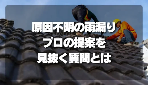 【決定版】雨漏り原因「不明」と言われたら？プロの調査提案を見抜く質問リスト