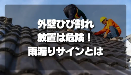外壁のひび割れ、放置は危険！プロが教える「雨漏りサイン」の見分け方