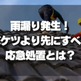 雨漏り発生！「濡らさない」ためにバケツより先にすべき応急処置