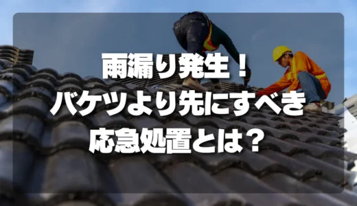 雨漏り発生！「濡らさない」ためにバケツより先にすべき応急処置