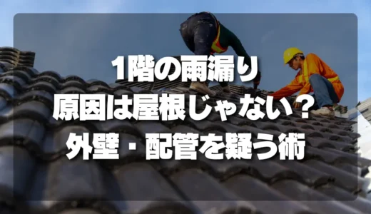 1階の雨漏り、原因は屋根じゃないかも？外壁・配管・庇を疑う【究極の切り分け術】
