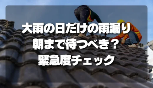 【放置厳禁】大雨の日だけの雨漏り、朝まで待つべき？プロが教える緊急度チェックリスト