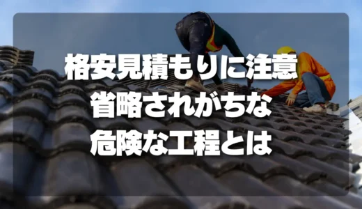 その格安見積もり、本当に大丈夫？屋根修理で「省略されがちな危険な工程」を徹底解説
