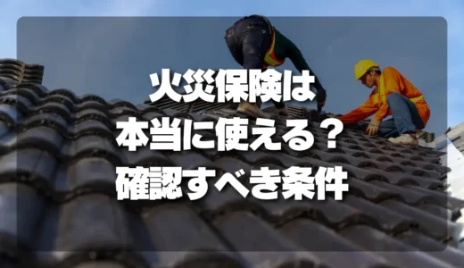 「火災保険が使える」は本当か？屋根修理で損しないための確認すべき条件と注意点