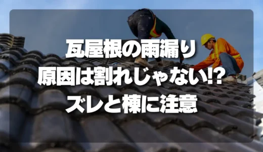 瓦屋根の雨漏り、原因は「瓦の割れ」じゃない!? プロが教える見落としがちな「ズレ」と「棟」のトラブル対策