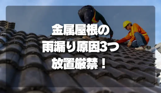 【放置厳禁】金属屋根の雨漏り原因3つ（ビス・継ぎ目・シーリング）と対策を徹底解説