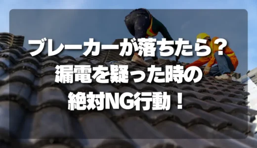 【危険】雨漏りでブレーカーが落ちたら？漏電を疑った時の「絶対NG行動」と正しい対処法