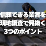 「工事中に追加工事が必要と言われた」どう判断する？その場で決めない判断基準と確認フロー
