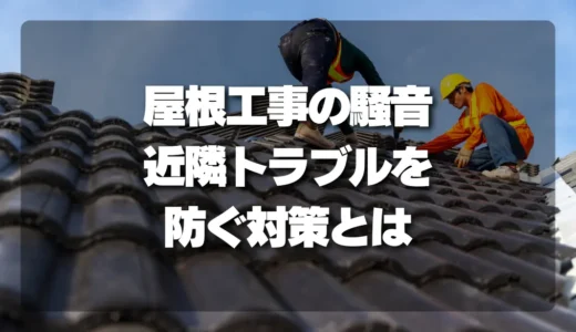 【近所トラブル】屋根工事の騒音・粉じん対策と円満な近隣対応のすべて