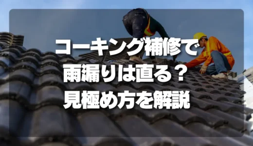 【プロが解説】コーキング補修で雨漏りは直る？直らない雨漏りとの見極め方