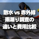 【決定版】雨漏り調査の全貌を公開！散水調査と赤外線調査の違い＆費用を徹底比較