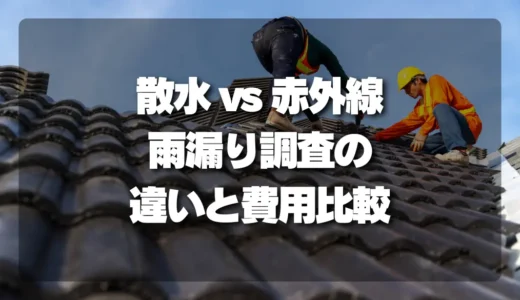 【決定版】雨漏り調査の全貌を公開！散水調査と赤外線調査の違い＆費用を徹底比較