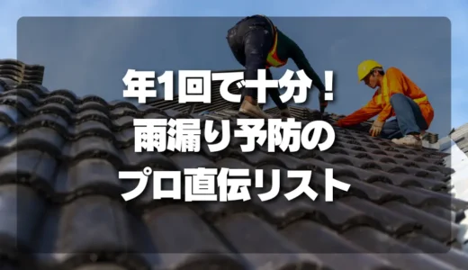 雨漏り「だけ」は勘弁！年1で十分な予防法とは？プロ直伝の点検リスト付き