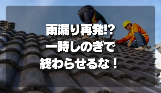 止まったはずの雨漏りが再発？プロが教える「一時しのぎ」で終わらない修理の選び方