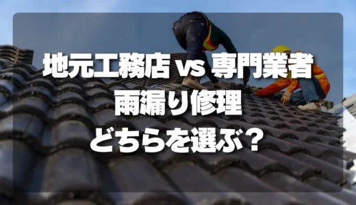 雨漏り修理、地元工務店と専門業者どちらを選ぶべき？失敗しない選び方