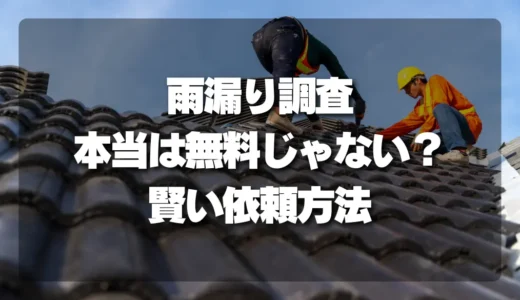 【注意】雨漏り調査は「無料」じゃない？損しない調査→修理の賢い依頼方法