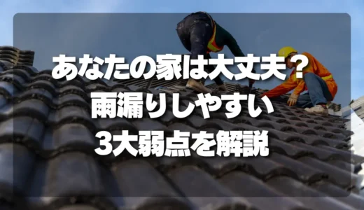 【危険度チェック】あなたの家は大丈夫？雨漏りしやすい家の3大弱点（庇・取り合い部・複雑屋根）を徹底解説！