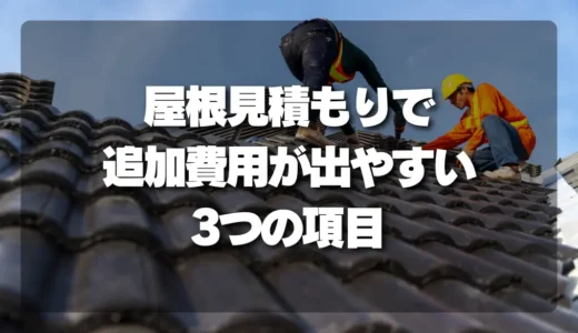 【要注意】屋根修理の見積もりで「追加費用」が発生しやすい3つの項目（足場・下地・廃材）