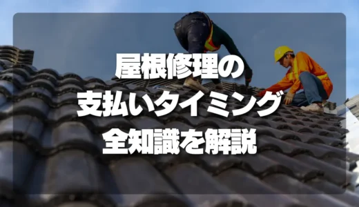 【損しない】屋根修理の支払いタイミングはいつ？着工金・中間金・完了払いの全知識
