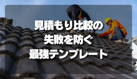 見積もり比較の失敗を防ぐ！屋根修理の条件を統一する最強テンプレートと質問集
