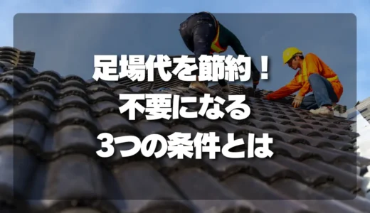 屋根修理の足場代を節約したい方へ！必要性と不要になる３つの条件と代替案