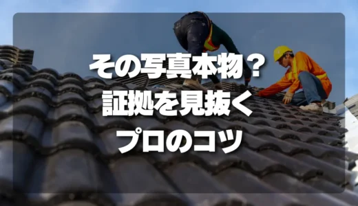 その写真、本物？屋根修理で騙されない！“確かな証拠”を見抜くプロのコツ