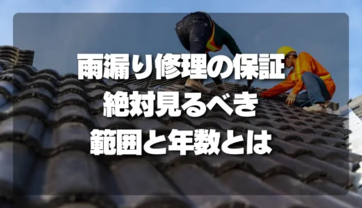 【知らないと損！】雨漏り修理の保証で絶対見るべき「保証範囲と年数」の比較ポイント