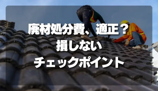 【知らないと損】屋根修理の廃材処分費は適正？費用を抑えるチェックポイント解説