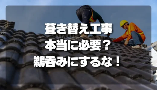 【屋根の葺き替え】業者の言葉を鵜呑みにしないで！本当に必要か判断するチェックリスト