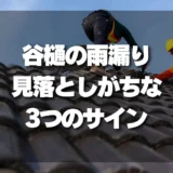 谷樋（谷板金）からの雨漏り、見落としがちな3つのサインと修理費用を徹底解説