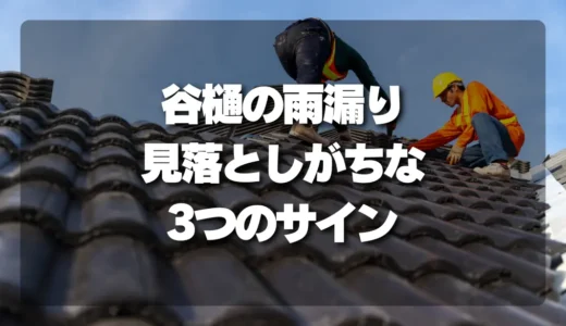 谷樋（谷板金）からの雨漏り、見落としがちな3つのサインと修理費用を徹底解説