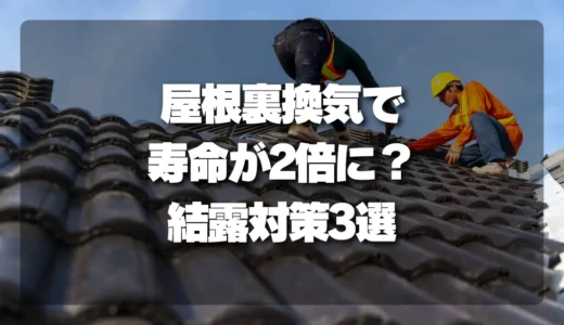 屋根裏換気で寿命が2倍に？結露・腐朽から家を守る3つの対策