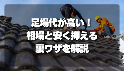 足場代の高さに納得できない人へ｜面積・形状別の相場と安く抑える裏ワザを徹底解説