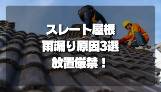 【放置厳禁！】スレート屋根（コロニアル）の雨漏り原因3選｜ヒビ・釘・板金の見落としがちなサインと対処法