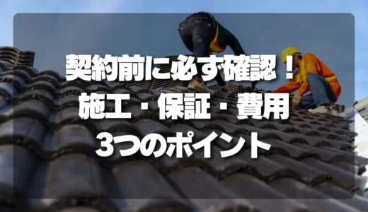 【トラブル】契約前に必ず確認すべき3つのポイント｜施工範囲・保証・追加費用を記録に残そう