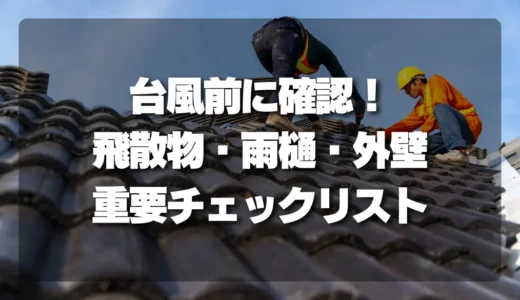 【台風対策】クリック率を上げる屋根まわり準備｜飛散物・雨樋・外壁の超重要チェックリスト